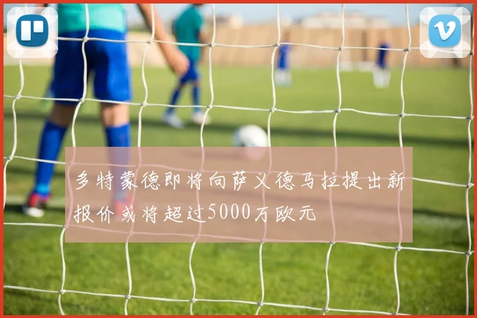 多特蒙德即将向萨义德马拉提出新报价或将超过5000万欧元